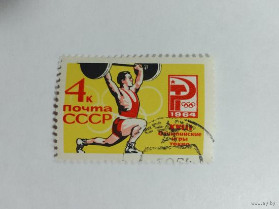 Марки Летние Олимпийские игры Токио Тяжелая атлетика Штанга СССР   1964  1 шт. -  1,00 руб.