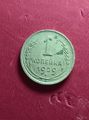 1 копейка 1929г