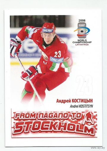 Андрей Костицын / Сборная Беларуси / 2006г.