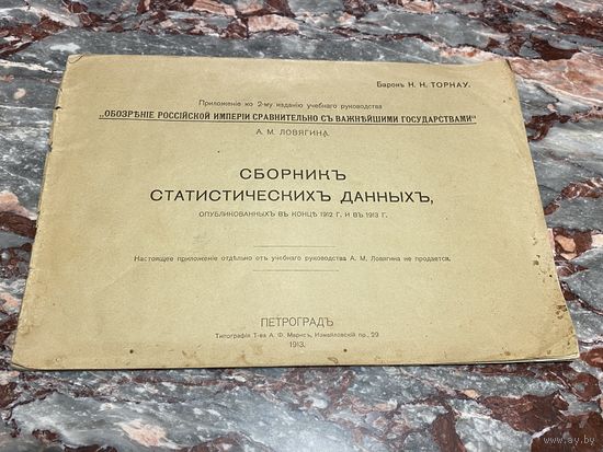 Книга. Сборник статистических данных. 1913 год. Малый тираж. Царская Россия. До 1917 года.