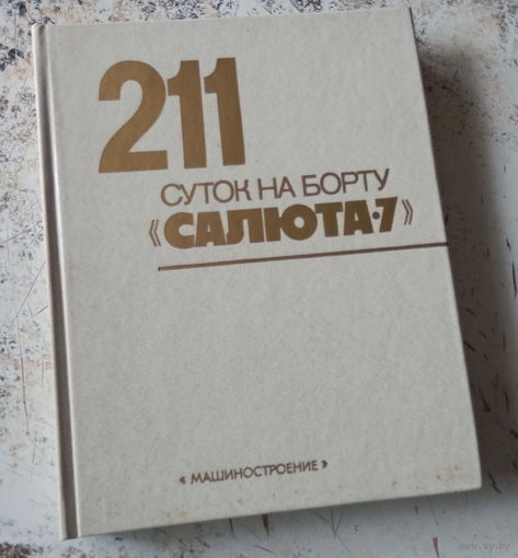 211 суток на борту *Салюта-7*. Сост. М. Я. Королев. М. Машиностроение. 1983г. 232 с., илл. Твердый переплет, увеличенный формат.