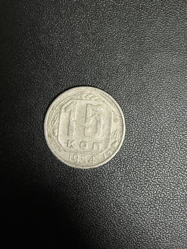 15 копеек 1954 года. Хорошее состояние. С 1 рубля