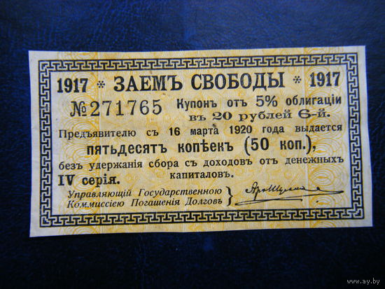 ЗАЙМ СВОБОДЫ. Купон 1917г.