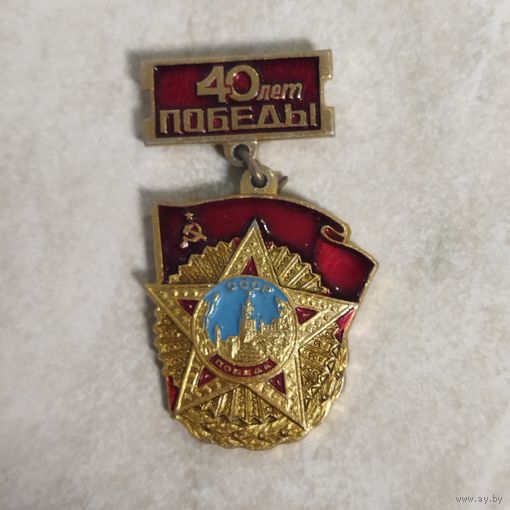 Значок. 40 лет Победы!