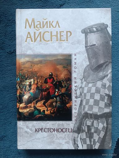 АЙСНЕР майкл.  КРЕСТОНОСЕЦ (Серия Исторический роман, "мраморная")