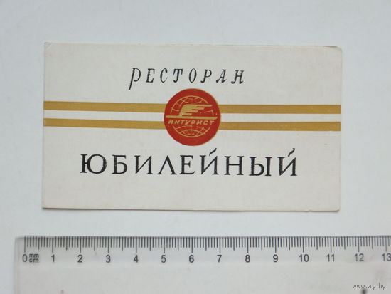 Ресторан Юбилейный документ  Минск 1970-е
