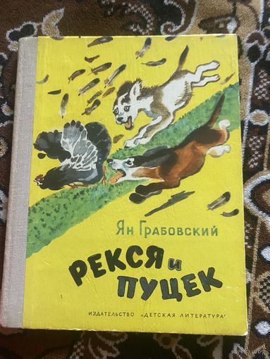 Ян Грабовский. Рекся и Пуцек