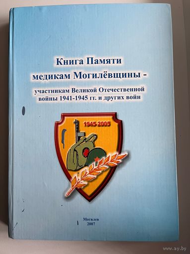 Книга памяти медикам Могилёвщины - участникам Великой Отечественной войны 1941-1945 гг. и других войн