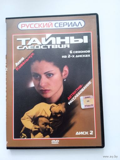 Фильм. Сериал. "Тайны следствия 1, 2, 3, 4, 5, 6" на DVD. 2 диска