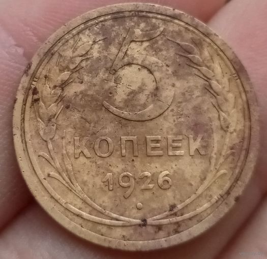 5 копеек 1926 года