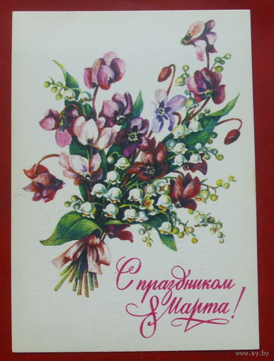 8 марта! Подписанная. 1982 года. Гасиева. 970.