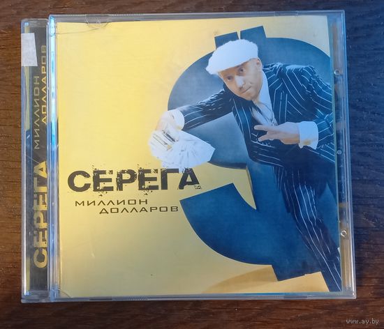 Серёга - Миллион Долларов
