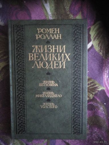 Роллан, Жизни великих людей