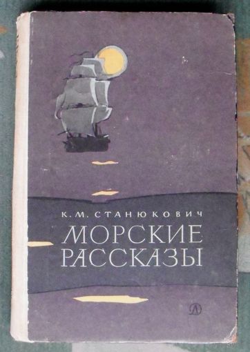 Морские рассказы. К.М.Станюкович. 1970.