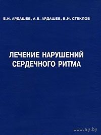 Ардашев. Лечение нарушений сердечного ритма