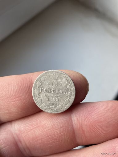 15 копеек 1869