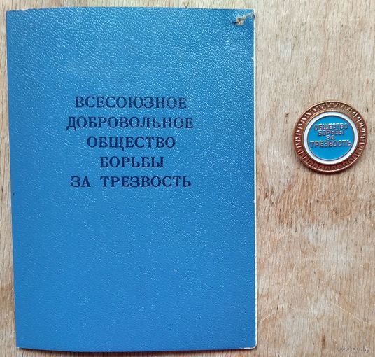 Членский билет и значок. Всесоюзное добровольное общество борьбы за трезвость. 1986 г.