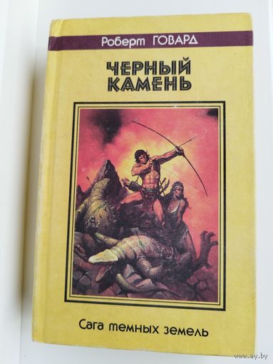 Роберт Говард. Черный камень. Сага темных земель