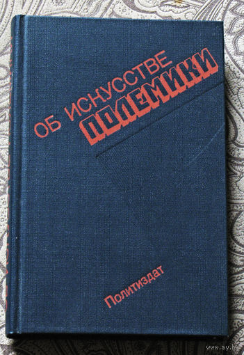 Об искусстве полемики.