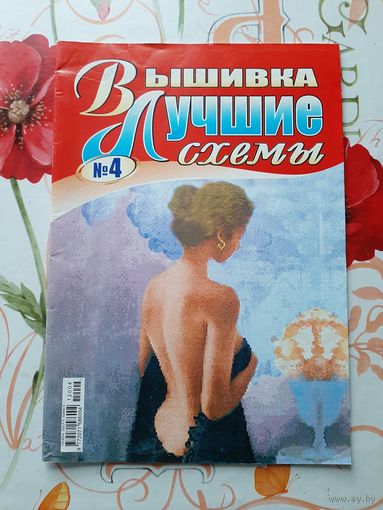 Журнал  "Вышивка. лучшие схемы." выпуск 4.
