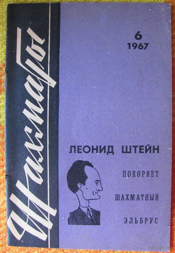 Журнал "Шахматы" Шахматной федерации Латвийской ССР нр.6 (174), март 1967 г.