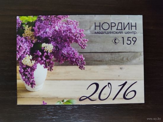 Календарик рекламный Нордин 2016г