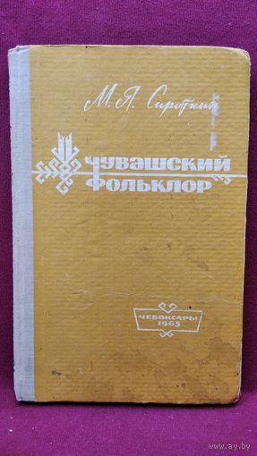 М.Я. Сироткин. Чувашский фольклор
