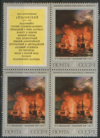 Заг. 4272. 1974. Искусство. Картина И.К. Айвазовского "Чесменский бой". Купон. КварТ. ЧиСт.