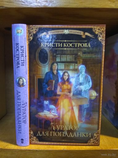 Кострова Кристи "Куратор для попаданки" Серия "Волшебная Академия"