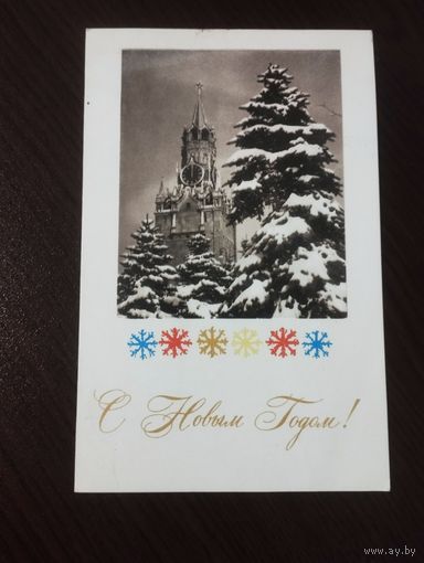 С Новым годом. 1967г.