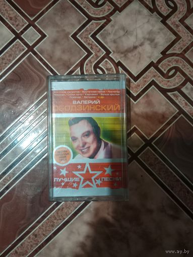 Аудио кассета Валерий Ободзинский