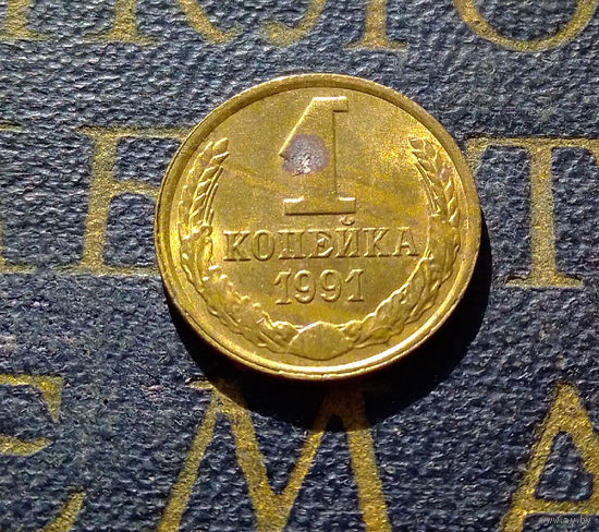 1 копейка 1991 Л СССР #41
