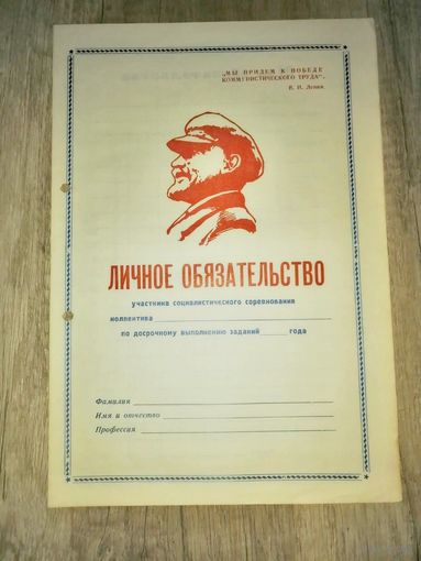 Личное обязательство из СССР