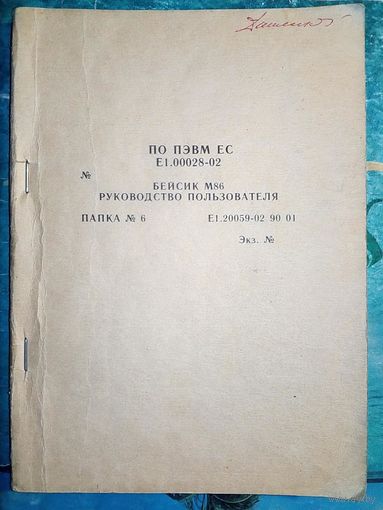 Бейсик М86 Руководство пользователя