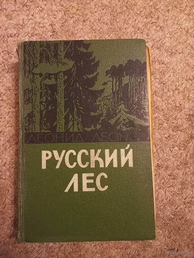 Леонид Леонов "Русский лес"
