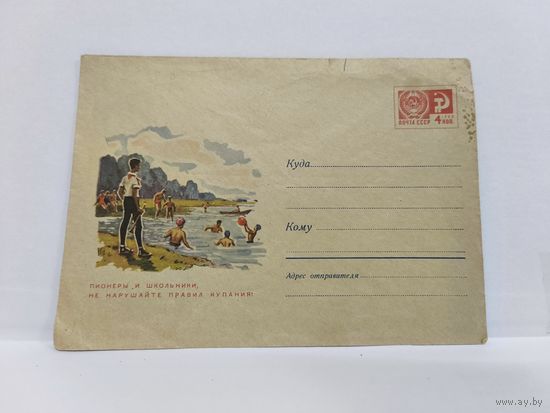 Конверт чистый, 1969г. Пионеры и школьники, не нарушайте правила купания! Художник С. Куприянов. 14