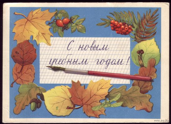 1957 год Т.Сазонова С новым учебным годом!