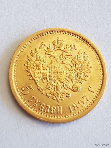 5 рублей 1897 года АГ. Николай II. Золото 900 пробы. UNC. Редкая!