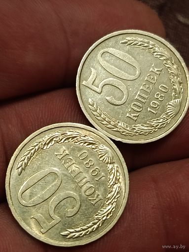 50 копеек 1980 года.