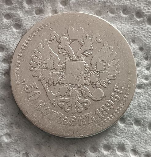 50 копеек 1896