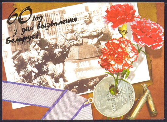 Беларусь ДМПК 2004 60 год з дня вызвалення Беларусi танк "За Отвагу"