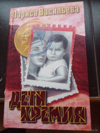Лариса Васильева - Дети Кремля 1997