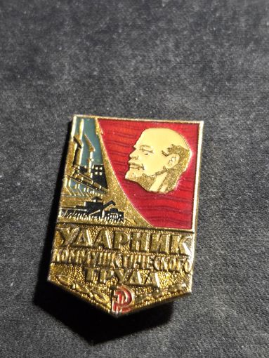 Значок ударник коммунистического труда