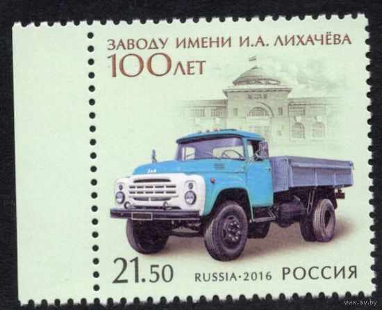 Россия 2016. 100 лет заводу И.А.Лихачёва. 1 марка 2123 (1384)
