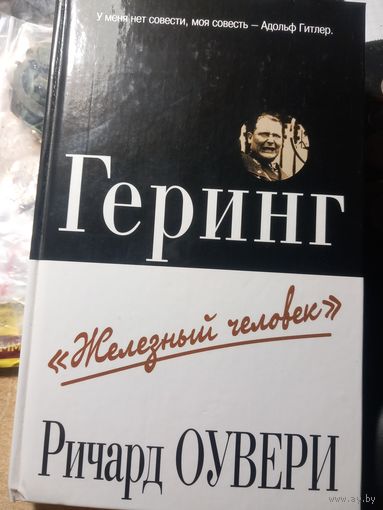 Геринг железный человек