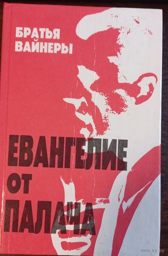 Вайнер А., Вайнер Г. - Евангелие от палача