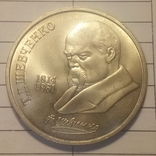 1 рубль 1989. Шевченко