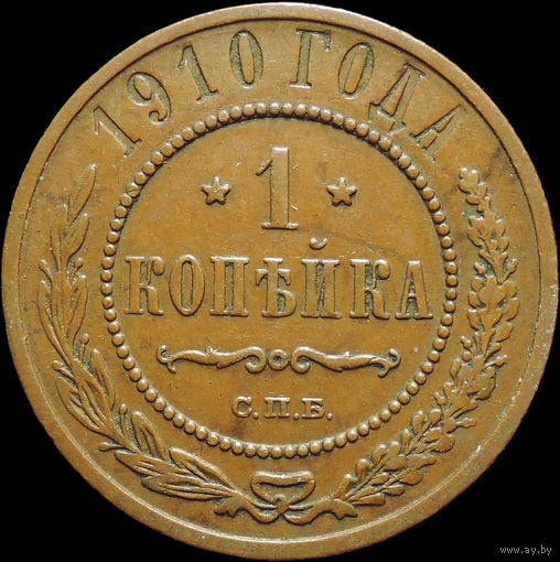 1 копейка 1910, Отличная! Кабинетная! С 1 Рубля!