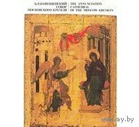 Благовещенский собор Московского Кремля