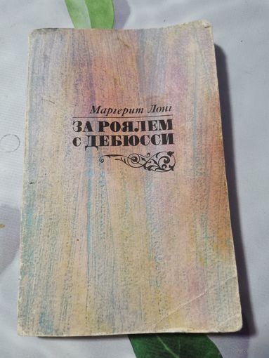 Маргерит Лонг . За роялем с Дебюсси.1985г.